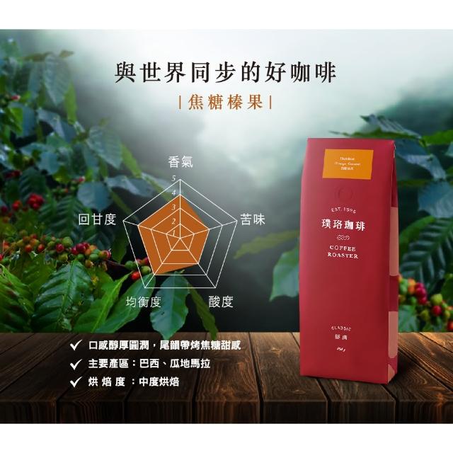 【璞珞珈琲】經典系列咖啡豆任選3包組(454g/包 奶油核桃 焦糖榛果 杏仁黑可可任選)