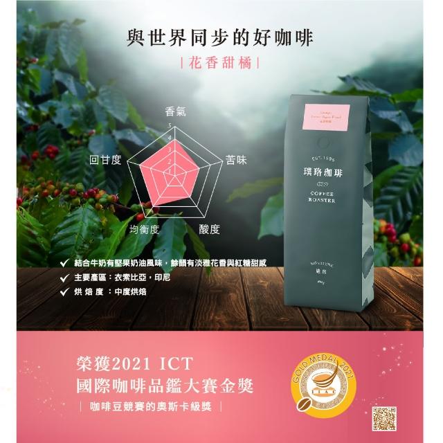 【璞珞珈琲】嚴選系列-花香甜橘中烘焙咖啡豆454g/袋