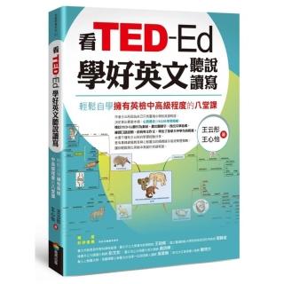 看TED-Ed學好英文聽說讀寫：輕鬆自學擁有英檢中高級程度的八堂課