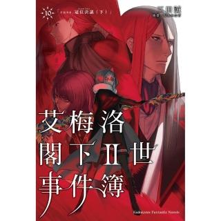 艾梅洛閣下Ⅱ世事件簿 （10） case.冠位決議 （下） （完）