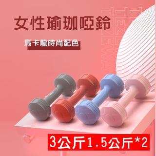 【X-BIKE】1.5KG-2支入 時尚彩色款啞鈴 環保材質/一體成型 XFE-T483(時尚彩色款啞鈴)