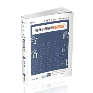 稅務法規精要3POINT（會計師、高普考、記帳士、三四五等特考、各類特考適用）