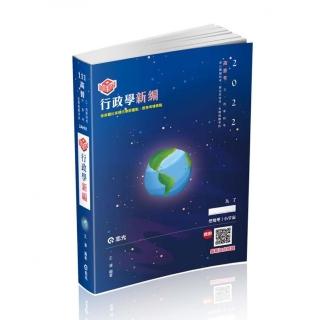 知識圖解―行政學新編（高普考、地方特考、原住民特考、身障特考考試適用）