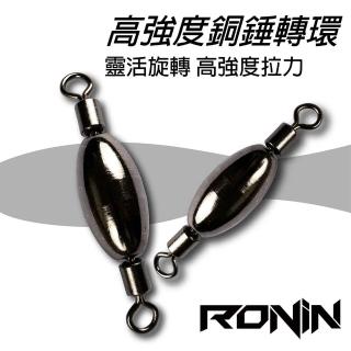 【RONIN 獵漁人】銅錘轉環 浮標釣法必備(浮標 磯釣 海釣場)