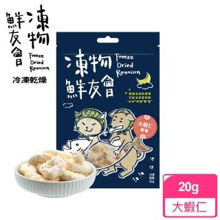 【凍物鮮友會】大蝦仁哥哥-20g(凍乾零食、原肉零食健康零負擔、犬貓零食、在地鮮蝦、寵物零嘴)