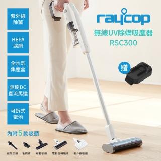【Raycop】RSC300 無線UV除螨吸塵器