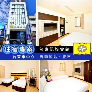 【享樂券-旅遊】台東凱旋會館-（A）雙人標準雙人房住宿$1800