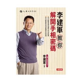 【人類智庫】李建軍–教你解開手相密碼(人體工程學)
