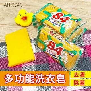 多功能84洗衣皂 AH-374C 六入價(去漬清潔 手洗衣物 強力清潔 去汙皂 洗衣香皂 天然去汙)