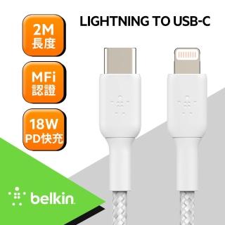 【BELKIN】USB-C 轉 Lightning 編織傳輸線 2M(2色)