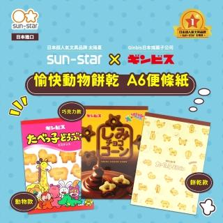 【sun-star】愉快動物餅乾 A6 便條紙(3款可選/太陽星/橫式直式自由選/無黏膠便條紙)