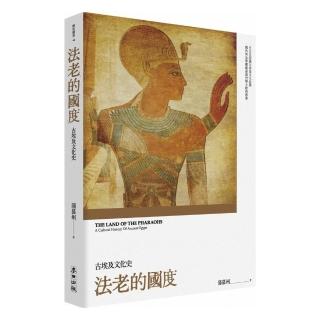 法老的國度：古埃及文化史（修訂版）