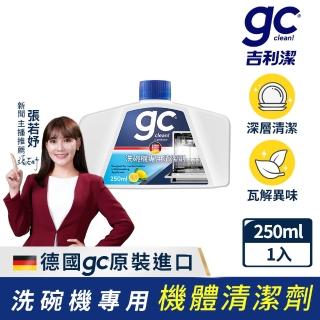 【gc clean德國吉利潔】洗碗機專用機體清潔劑250ml(定期養護/瓦解油垢/去除水垢異味/深層清潔)