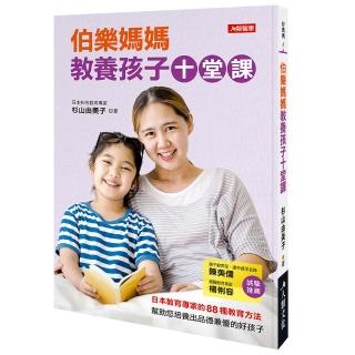 【人類智庫】伯樂媽媽教養孩子十堂課–日本教育專家的88種教育方法(好媽媽)