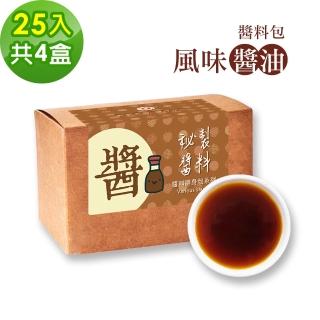 【樂活e棧】秘製醬料包 風味醬油4盒(25包/盒)