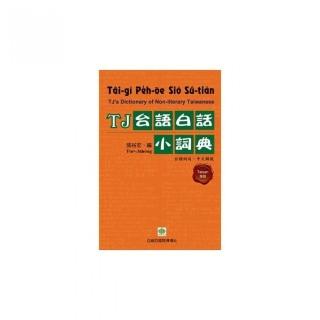 TJ台語白話小詞典