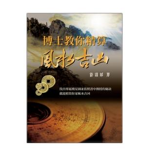 博士教你精算風水吉凶