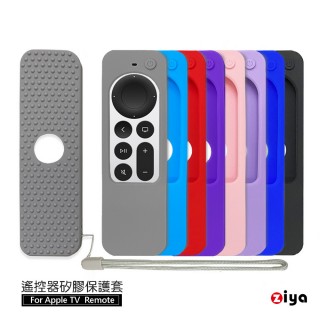 【ZIYA】Apple TV Remote 第2代遙控器 矽膠保護套(開窗經典色款)