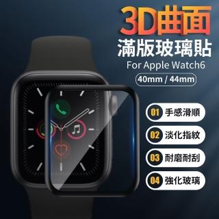 Apple Watch4/5/6/SE 40mm/44mm 3D曲面滿版玻璃貼(3D玻璃貼/保護貼)