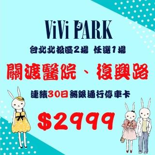 【ViVi PARK 停車場】台北北投區2場《關渡醫院、復興路》任選1場連續30日通行卡
