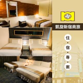 【享樂券-旅遊】凱旋新宿商旅-（B）雙人精緻雙人房住宿$2000