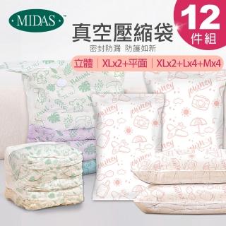 【MIDAS】破盤12件組 全新免抽氣手壓真空收納壓縮袋(真空壓縮/收納袋/旅行收納/手壓收納)