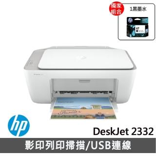 【獨家】贈NO.67 1黑【HP 惠普】★DeskJet 2332 多功能事務機 超值三合一7WN44A