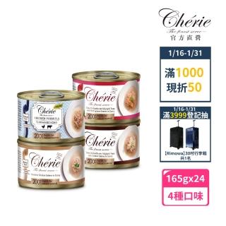 【Cherie 法麗】招牌微湯汁 165g 四種口味 - 24罐/箱(貓罐頭 貓食 貓飼料 多貓家族系列)