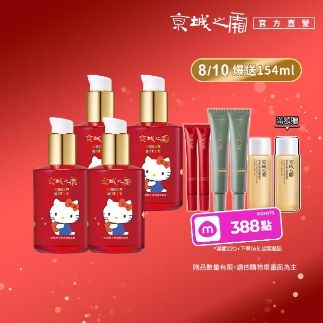 【牛爾京城之霜】60植萃十全頂級全能乳/輕盈乳120mlx4 Hello Kitty聯名
