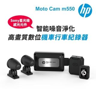 【HP 惠普】Moto Cam m550 高畫質數位 雙鏡頭機車行車紀錄器-內附64G卡-快(抗躁+GPS+測速照相提醒+WiFi)