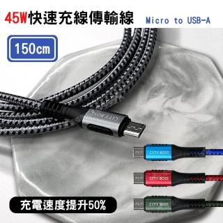 【CITY】5A 45W抗彎折超級快充 Micro USB 鋁合金傳輸充電線 150cm