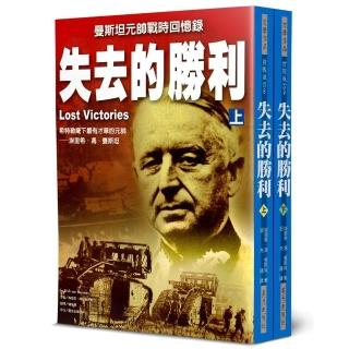 失去的勝利（上下不分售）：馮．曼斯坦元帥戰時回憶錄