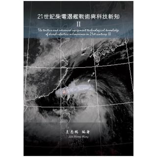 21世紀柴電潛艦戰術與科技新知II