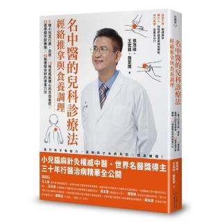 名中醫的兒科診療法：經絡推拿與食養調理