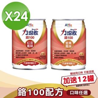 【Affix 艾益生】力增飲鉻100 口味任選 -24罐加贈6罐(堅果/紅豆口味任選)