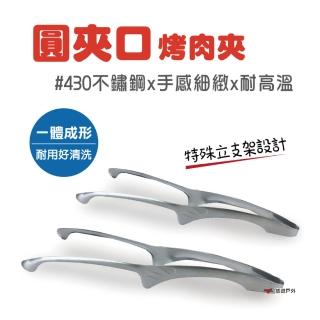 【Camp Plus】304圓夾口燒烤夾-10吋(三入組)