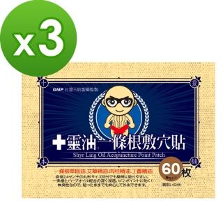 【十靈本舖】十靈油 一條根敷穴貼 60枚/包(3盒組)