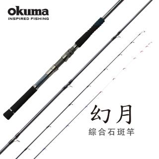 【OKUMA】幻月 綜合石斑竿 30號雙竿尾(海釣場綜合池中小班適用)