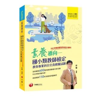 2022素養導向－國小類教師檢定教育專業科目全真模擬試題：收錄最新110年試題與詳盡解析