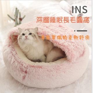 【寵物愛家】秋冬保暖長絨半封閉式寵物圓窩(寵物窩)