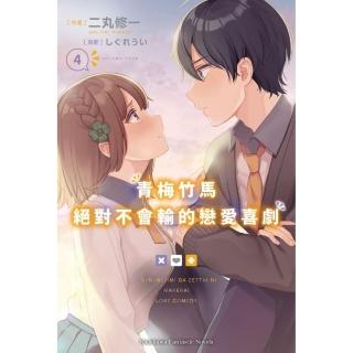 青梅竹馬絕對不會輸的戀愛喜劇 （4）
