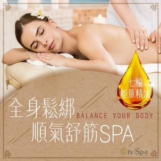 【On-Spa蒂曼妮】★七輪能量精油「全身鬆綁順氣舒筋SPA」130分鐘(北中南17間分店)