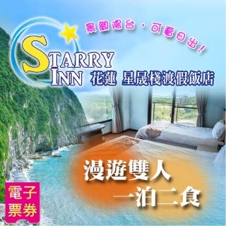 【星晟棧渡假飯店】漫遊雙人一泊二食-浴缸、賞景陽台房
