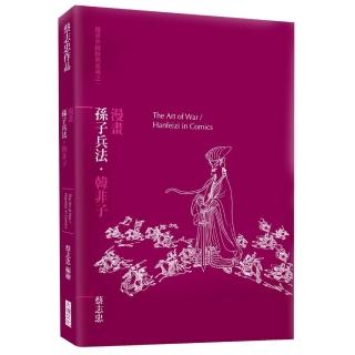 漫畫孫子兵法．韓非子