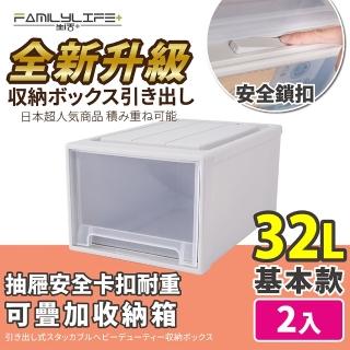 【FL 生活+】基本款-抽屜安全卡扣耐重可疊加收納箱-32公升(超值2入組)