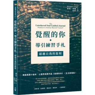 覺醒的你．導引練習手札：超越自我的旅程