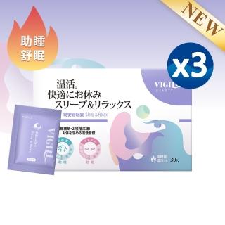 【VIGILL 婦潔】晚安舒眠錠 x三盒組(30份/盒 x3 日本製)