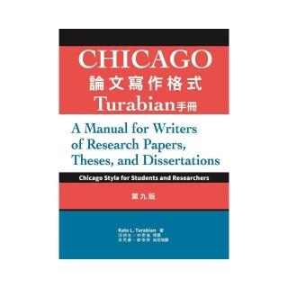 Chicago論文寫作格式：Turabian手冊，9/e