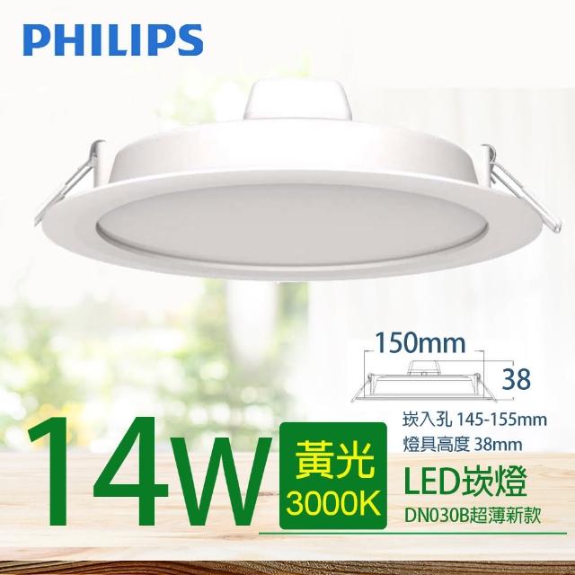 【Philips 飛利浦】3入組 LED超薄型崁燈 14W 直徑15cm DN030B G2(3色任選)