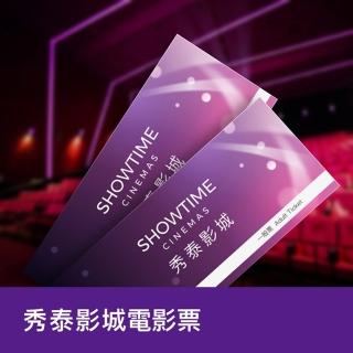 【秀泰影城】全台通用電影票4張*(效期超長)